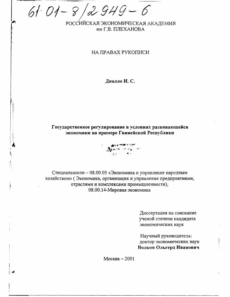 Государственное регулирование в условиях развивающейся экономики : На примере Гвинейской Республики