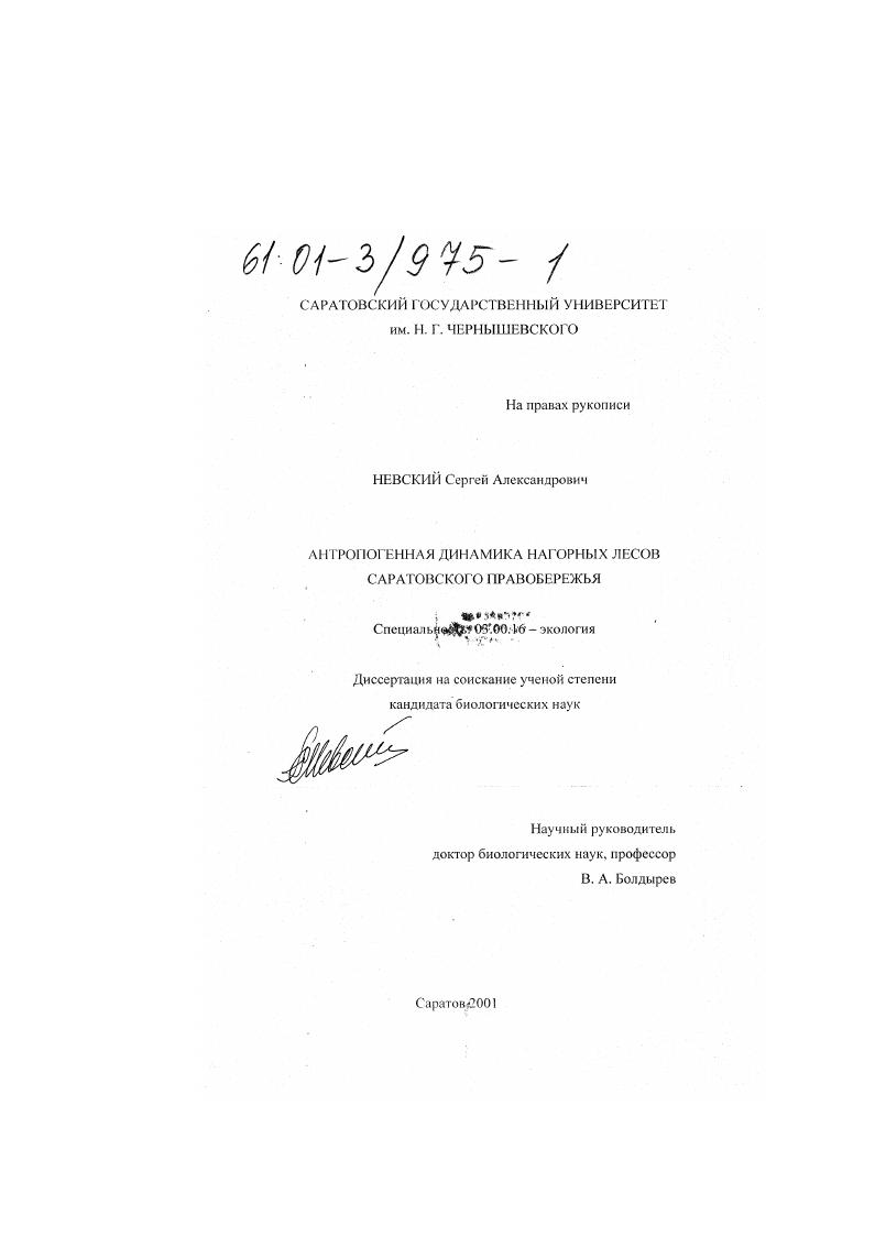 Антропогенная динамика нагорных лесов Саратовского Правобережья