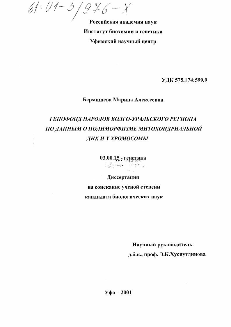 Генофонд народов Волго-Уральского региона по данным о полиморфизме митохондриальной ДНК и Y-хромосомы