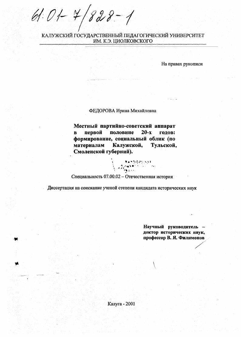 Местный партийно-советский аппарат в первой половине 20-х годов: формирование, социальный облик : По материалам Калужской, Тульской, Смоленской губерний