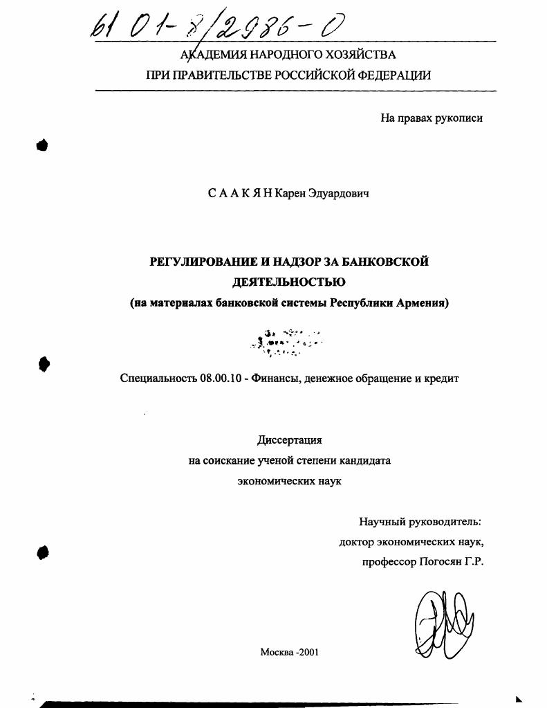 скачать диссертацию Регулирование и надзор за банковской деятельностью : На материалах банковской системы Республики Армения Регулирование и надзор за банковской деятельностью : На материалах банковской системы Республики Армения
