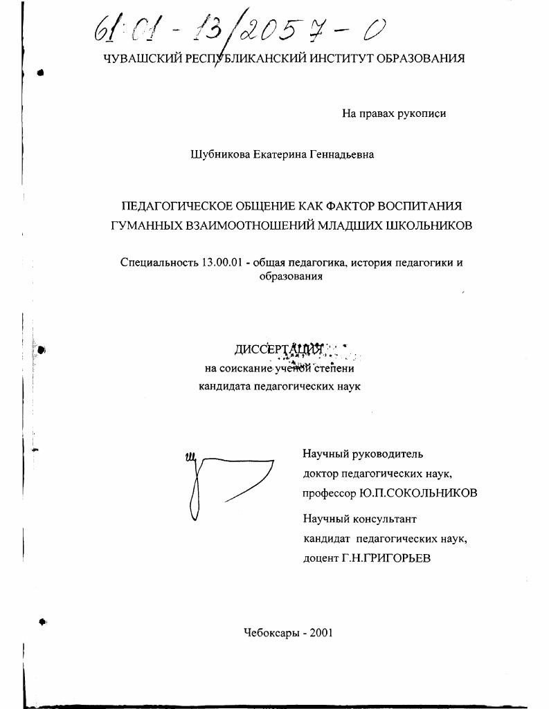 Педагогическое общение как фактор воспитания гуманных взаимоотношений младших школьников