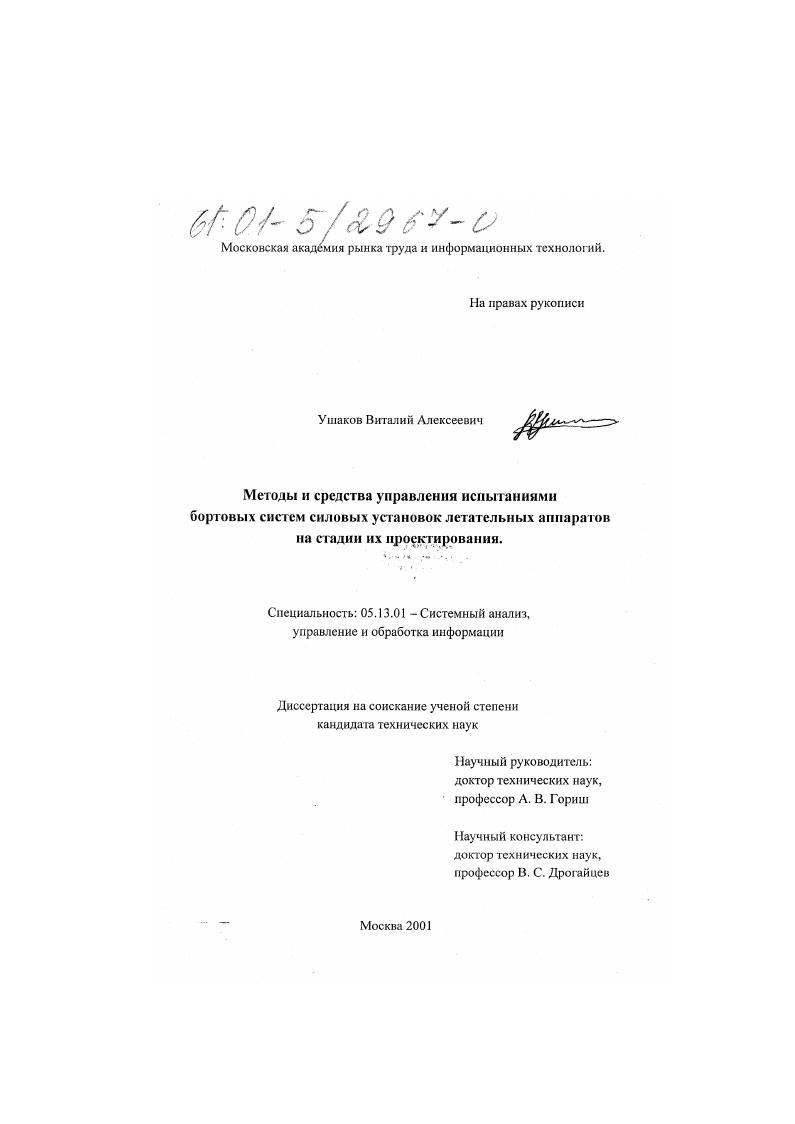Методы и средства управления испытаниями бортовых систем силовых установок летательных аппаратов на стадии их проектирования