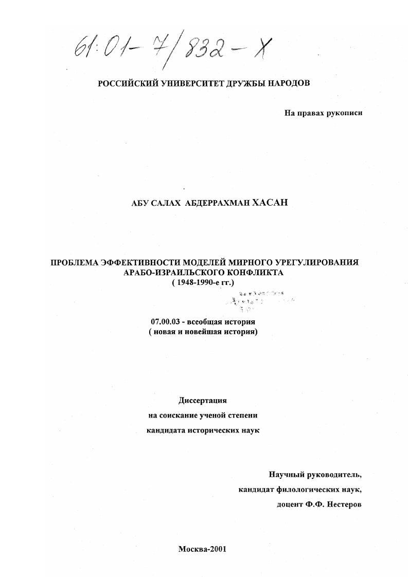 Проблема эффективности моделей мирного урегулирования арабо-израильского конфликта, 1948-1990-е гг.