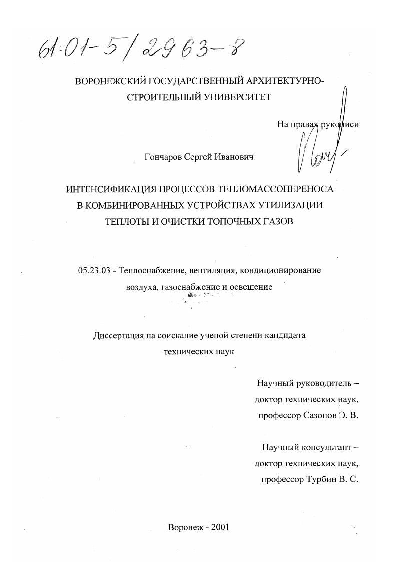 Интенсификация процессов тепломассопереноса в комбинированных устройствах утилизации теплоты и очистки топочных газов