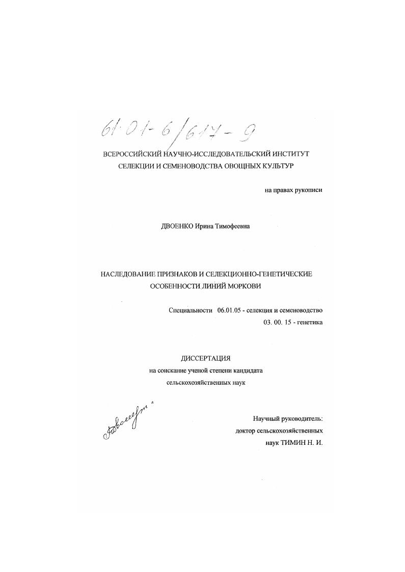 Наследование признаков и селекционно-генетическая характеристика линий моркови