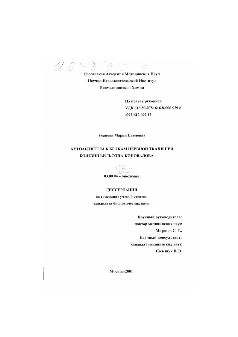 скачать диссертацию Аутоантитела к белкам нервной ткани при болезни Вильсона-Коновалова Аутоантитела к белкам нервной ткани при болезни Вильсона-Коновалова