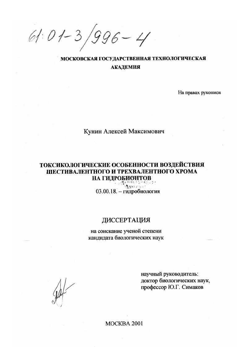 Токсикологические особенности воздействия шестивалентного и трехвалентного хрома на гидробионтов