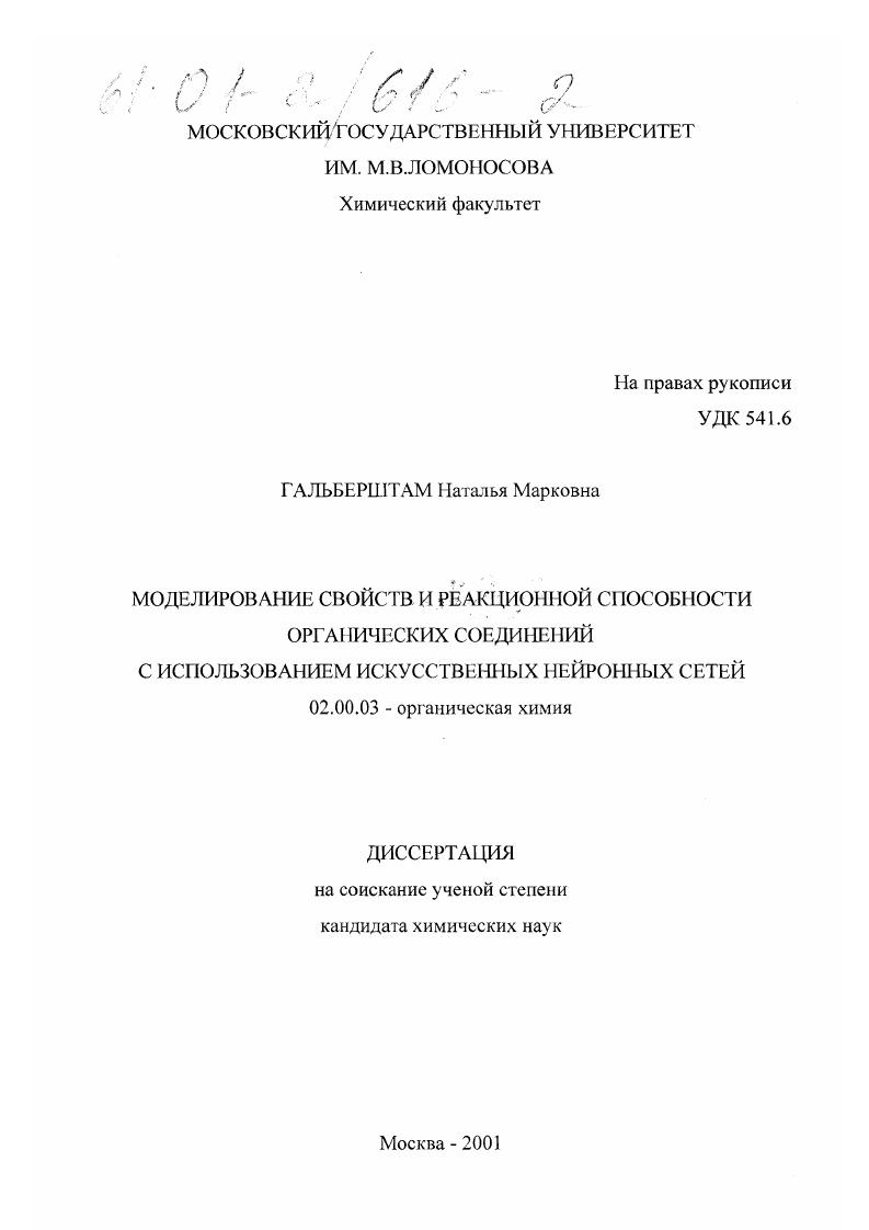 Моделирование свойств и реакционной способности органических соединений с использованием искусственных нейронных сетей