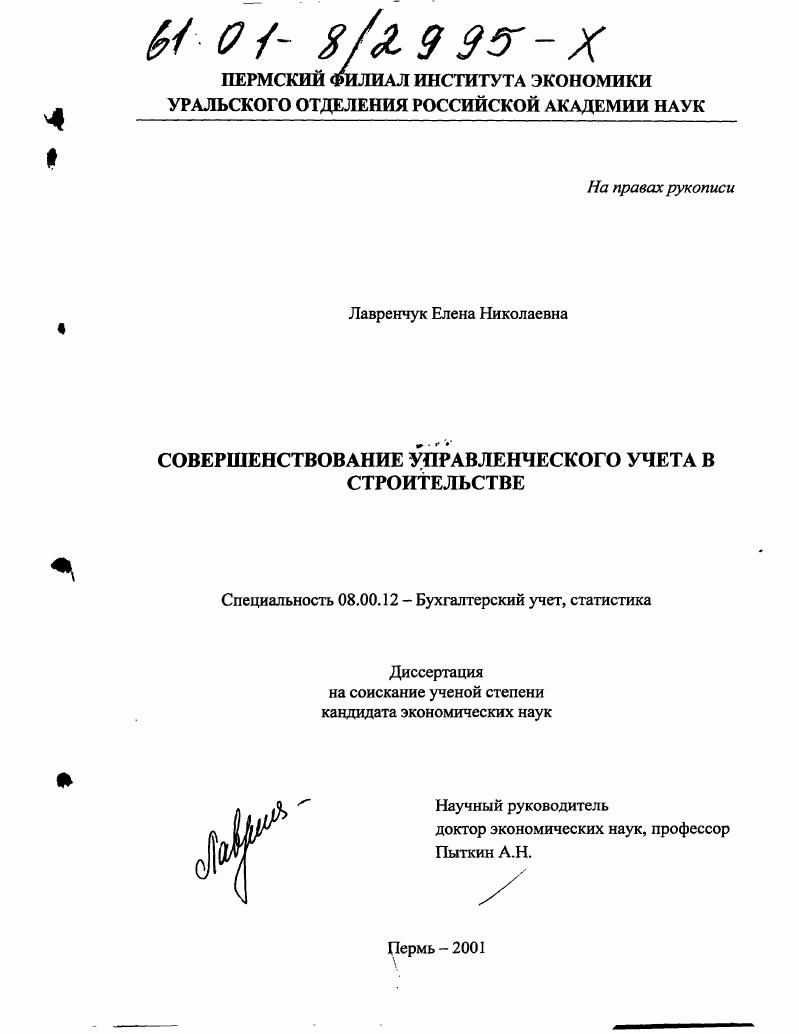 скачать диссертацию Совершенствование управленческого учета в строительстве Совершенствование управленческого учета в строительстве