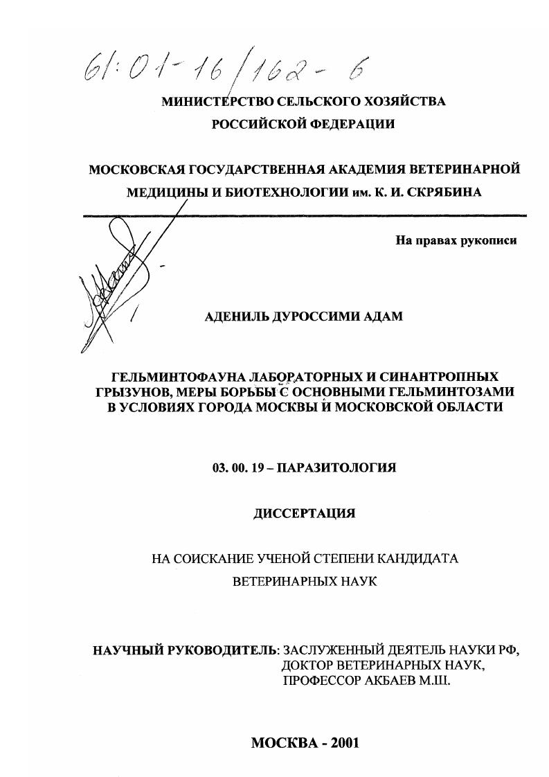 Гельминтофауна лабораторных и синантропных грызунов, меры борьбы с основными гельминтозами в условиях города Москвы и Московской области