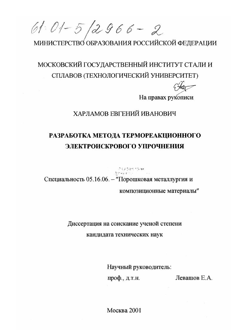 Разработка метода термореакционного электроискрового упрочнения