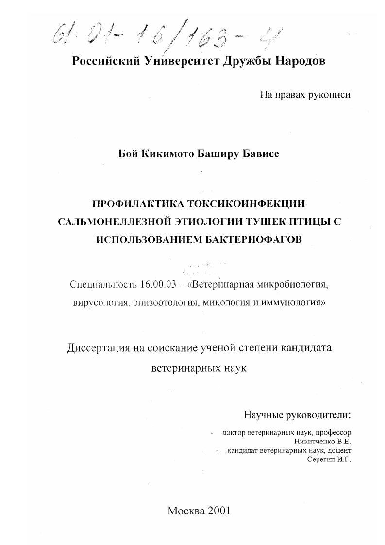 Профилактика токсикоинфекции сальмонеллезной этиологии тушек птицы с использованием бактериофагов