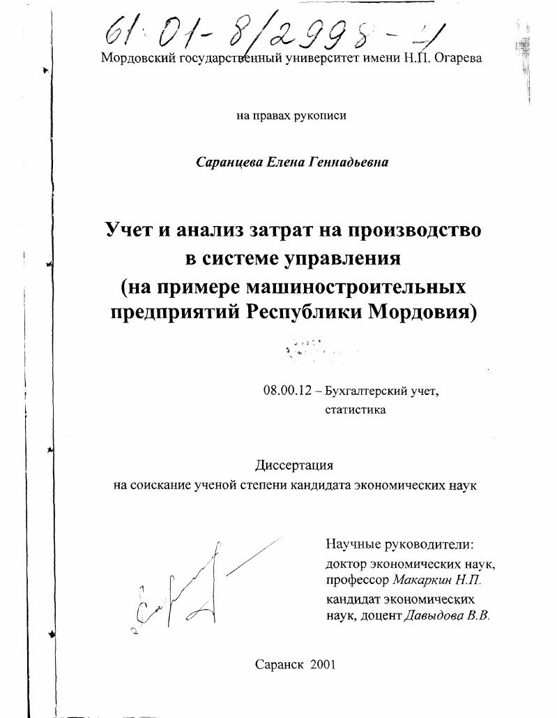 Учет и анализ затрат на производство в системе управления : На примере машиностроительных предприятий Республики Мордовия