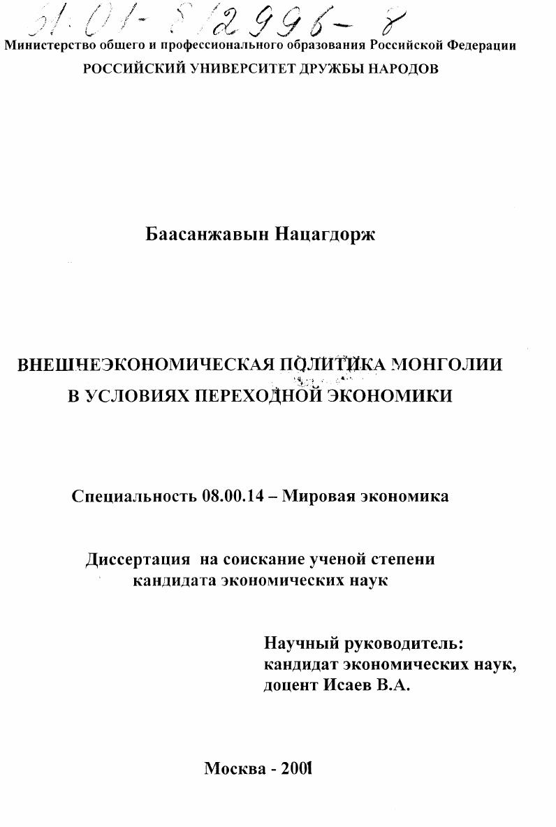 Внешнеэкономическая политика Монголии в условиях переходной экономики