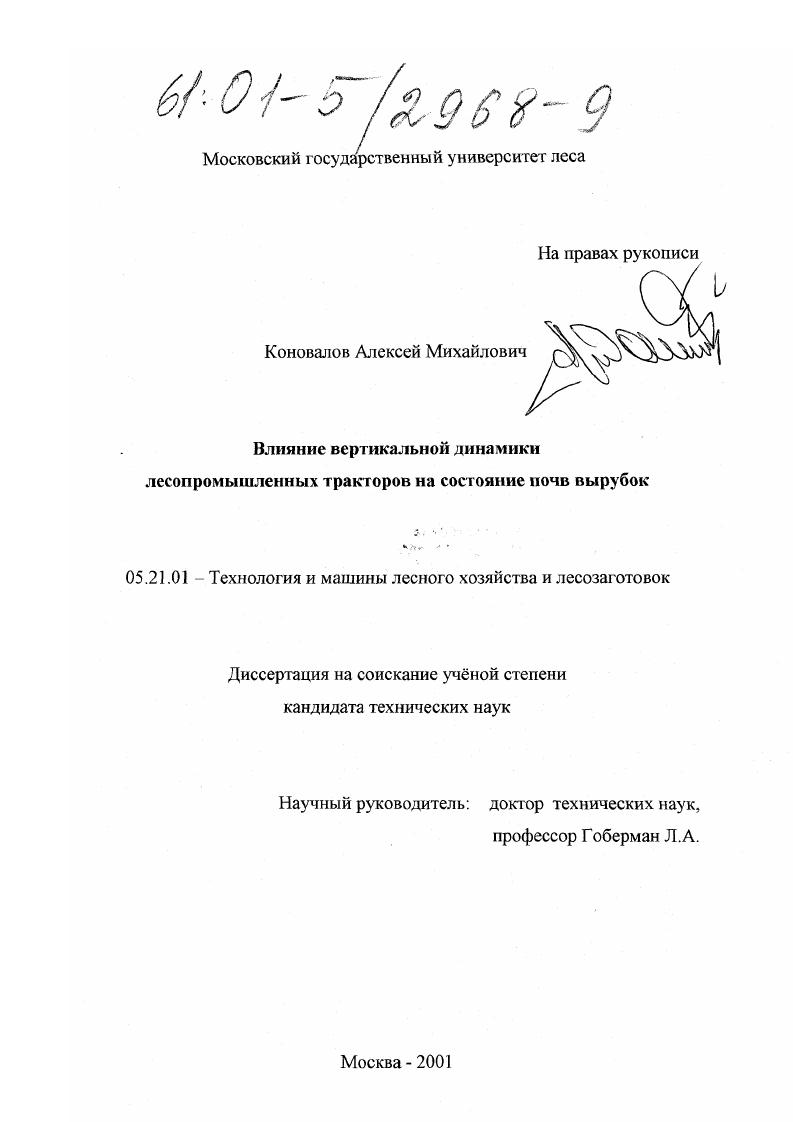 Влияние вертикальной динамики лесопромышленных тракторов на состояние почв вырубок