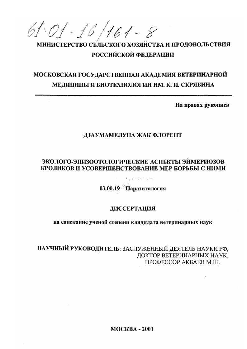 Эколого-эпизоотологические аспекты эймериозов кроликов и усовершенствование мер борьбы с ними