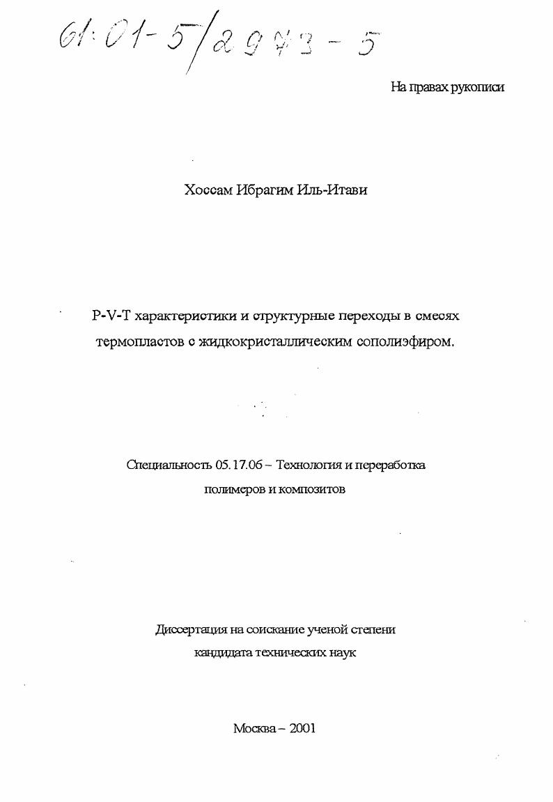 P-V-T характеристики и структурные переходы в смесях термопластов с жидкокристаллическим сополиэфиром