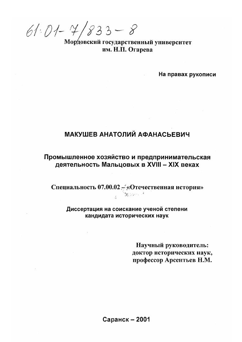 Промышленное хозяйство и предпринимательская деятельность Мальцовых в XVIII - XIX веках