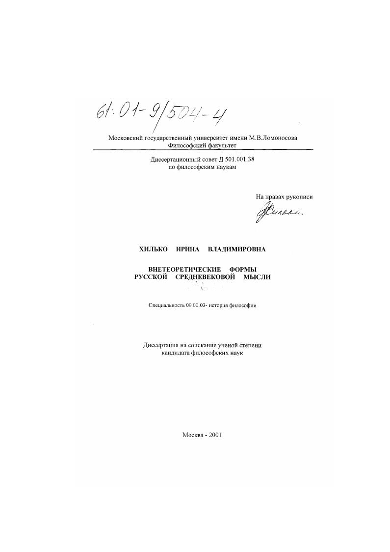 скачать диссертацию Внетеоретические формы русской средневековой мысли Внетеоретические формы русской средневековой мысли