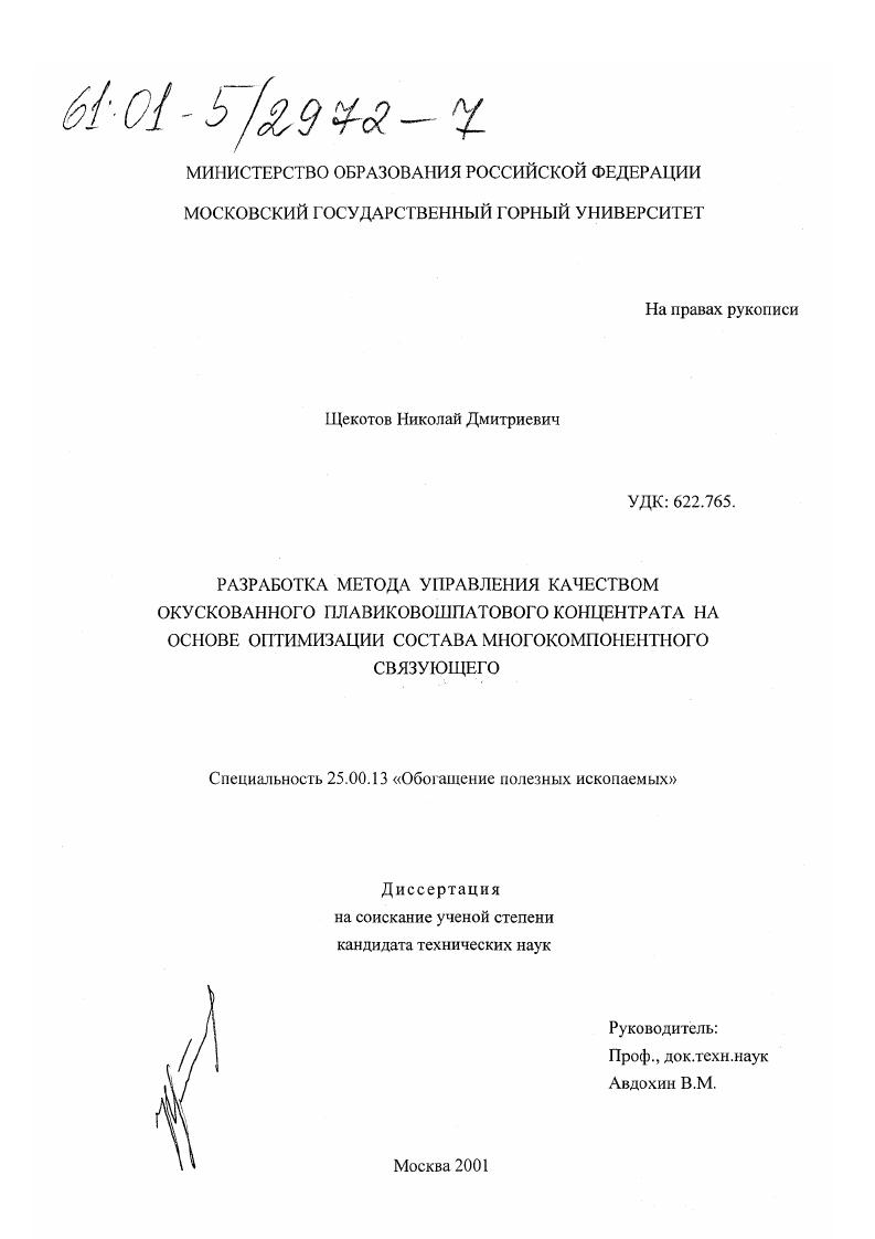 Разработка метода управления качеством окускованного плавиковошпатового концентрата на основе оптимизации состава многокомпонентного связующего