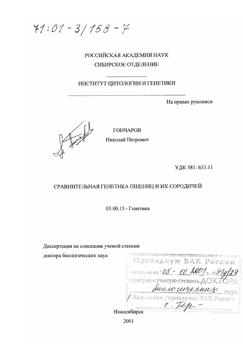 Сравнительная генетика пшениц и их сородичей