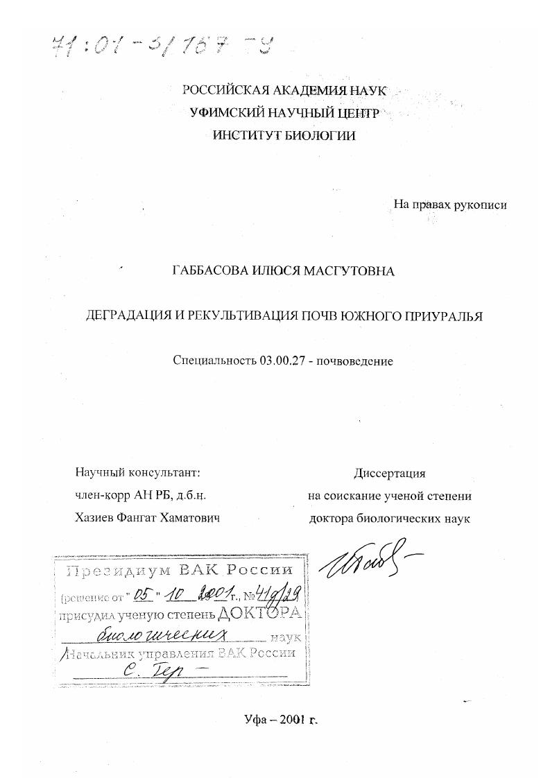 Деградация и рекультивация почв Южного Приуралья