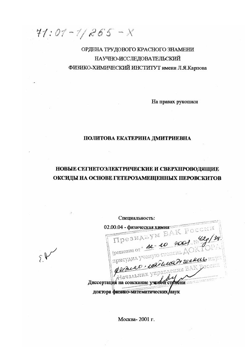 Новые сегнетоэлектрические и сверхпроводящие оксиды на основе гетерозамещенных перовскитов