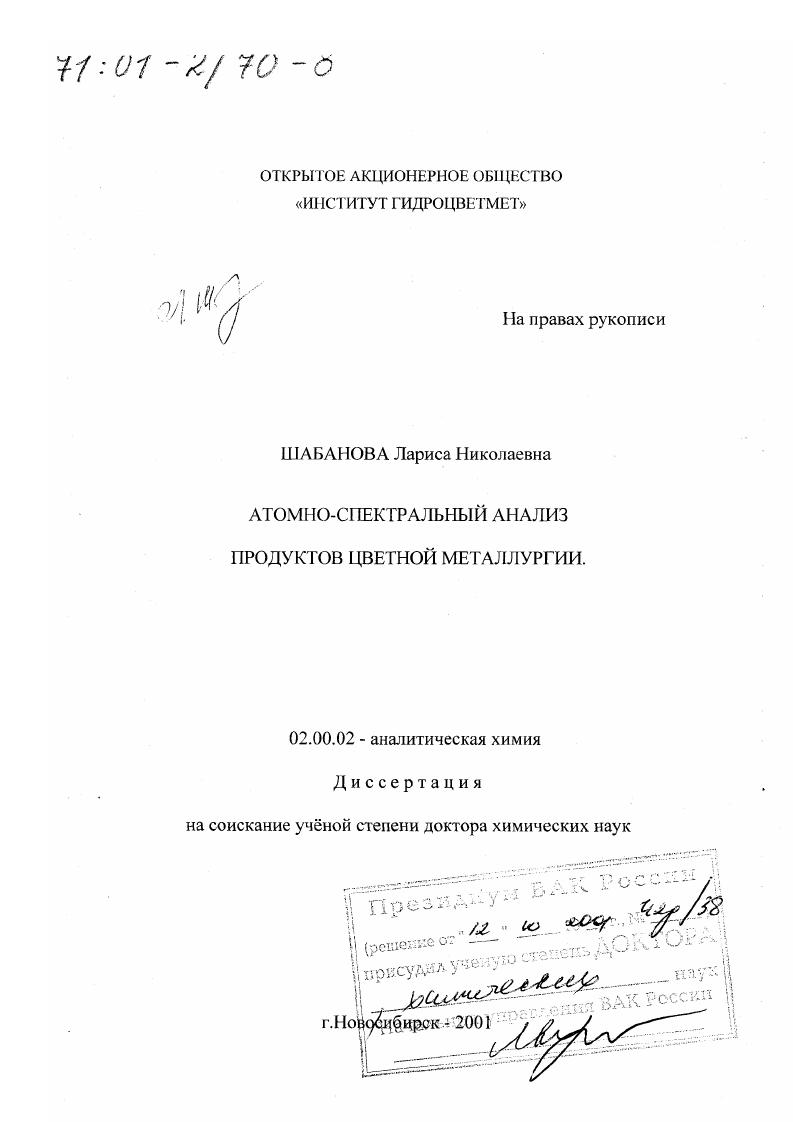 Атомно-спектральный анализ продуктов цветной металлургии