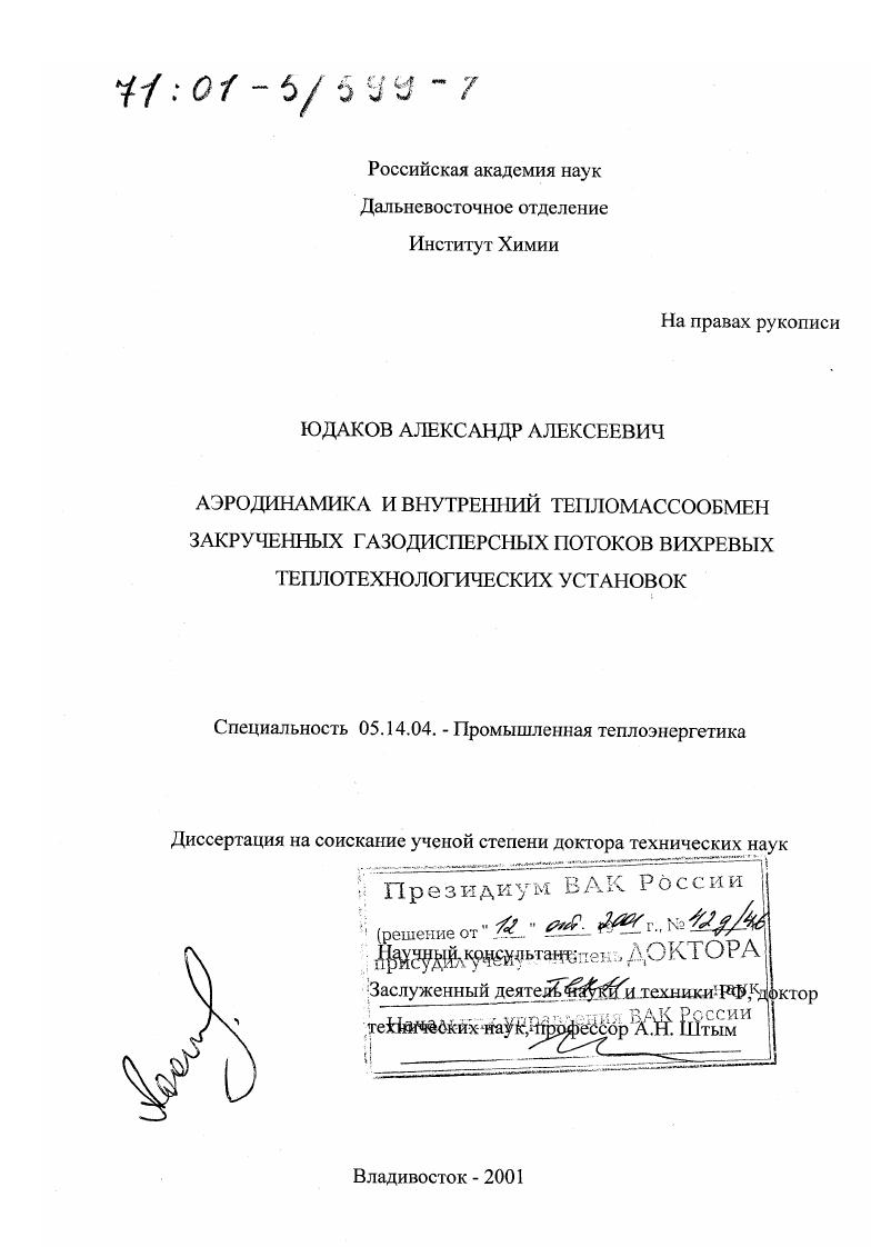 Аэродинамика и внутренний тепломассообмен закрученных газодисперсных потоков вихревых теплотехнологических установок