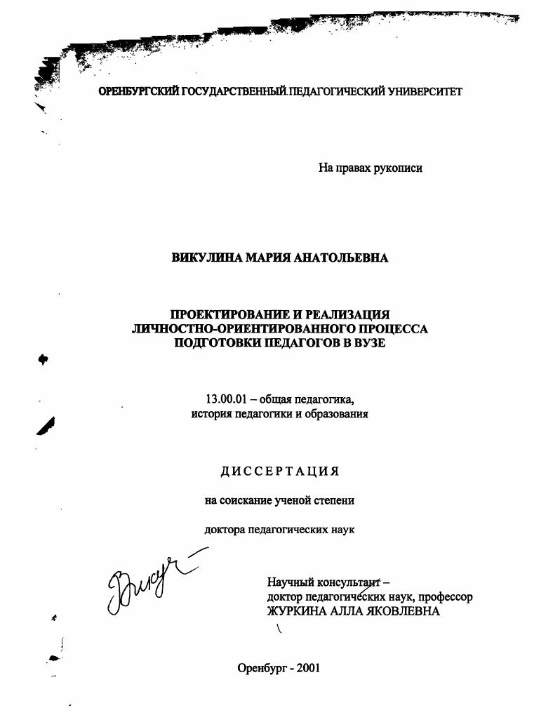 Проектирование и реализация личностно-ориентированного процесса подготовки педагогов в вузе