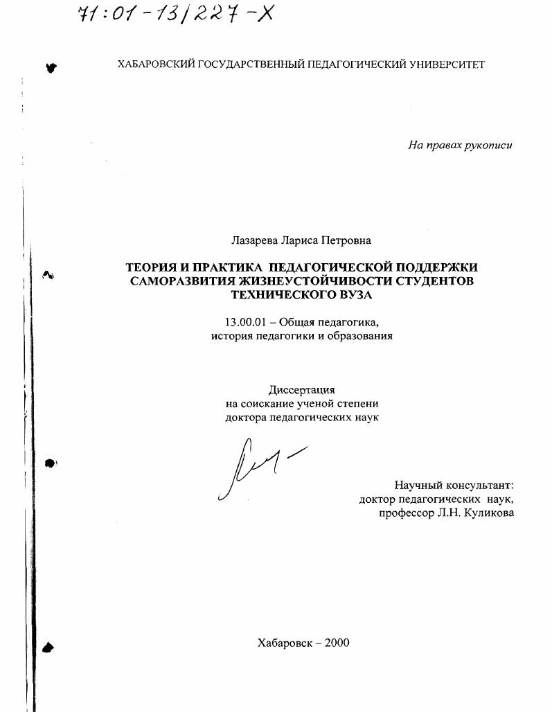 Теория и практика педагогической поддержки саморазвития жизнеустойчивости студентов технического вуза