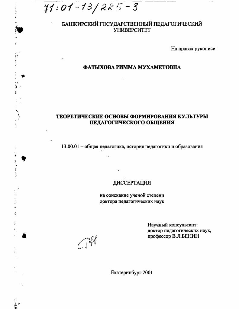 скачать диссертацию Теоретические основы формирования культуры педагогического общения Теоретические основы формирования культуры педагогического общения