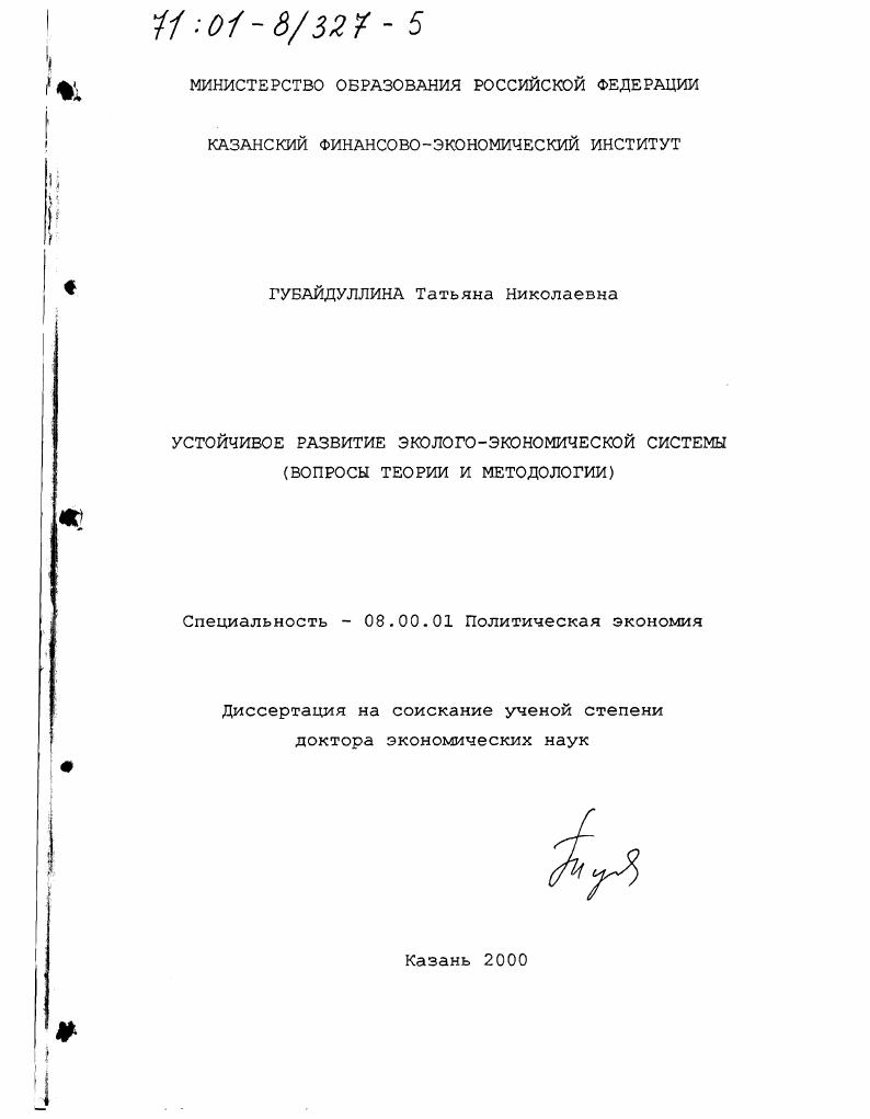 Устойчивое развитие эколого-экономической системы : Вопросы теории и методологии