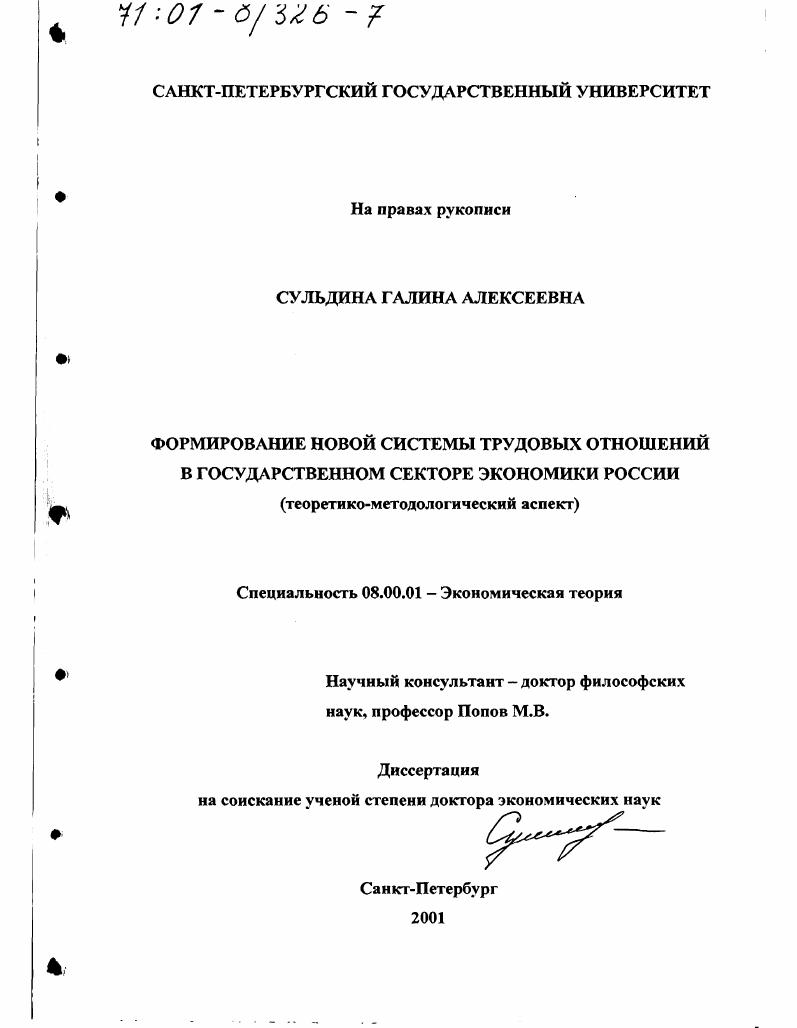 Формирование новой системы трудовых отношений в государственном секторе экономики России : Теоретико-методологический аспект