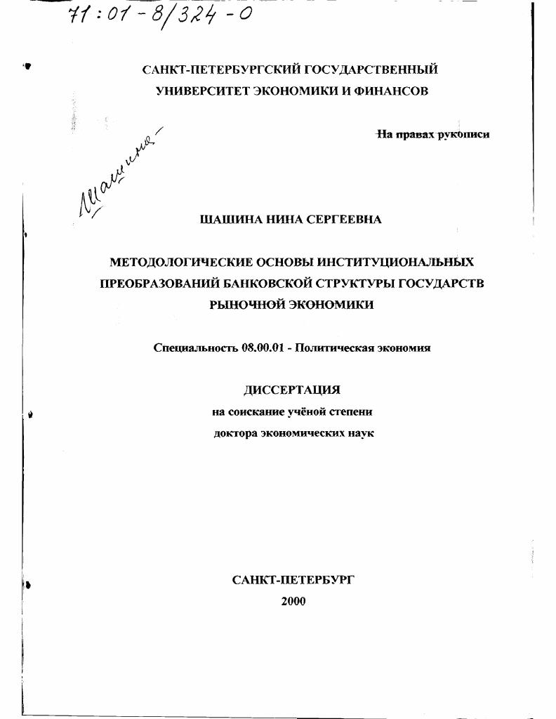 Методологические основы институциональных преобразований банковских структур государств рыночной экономики