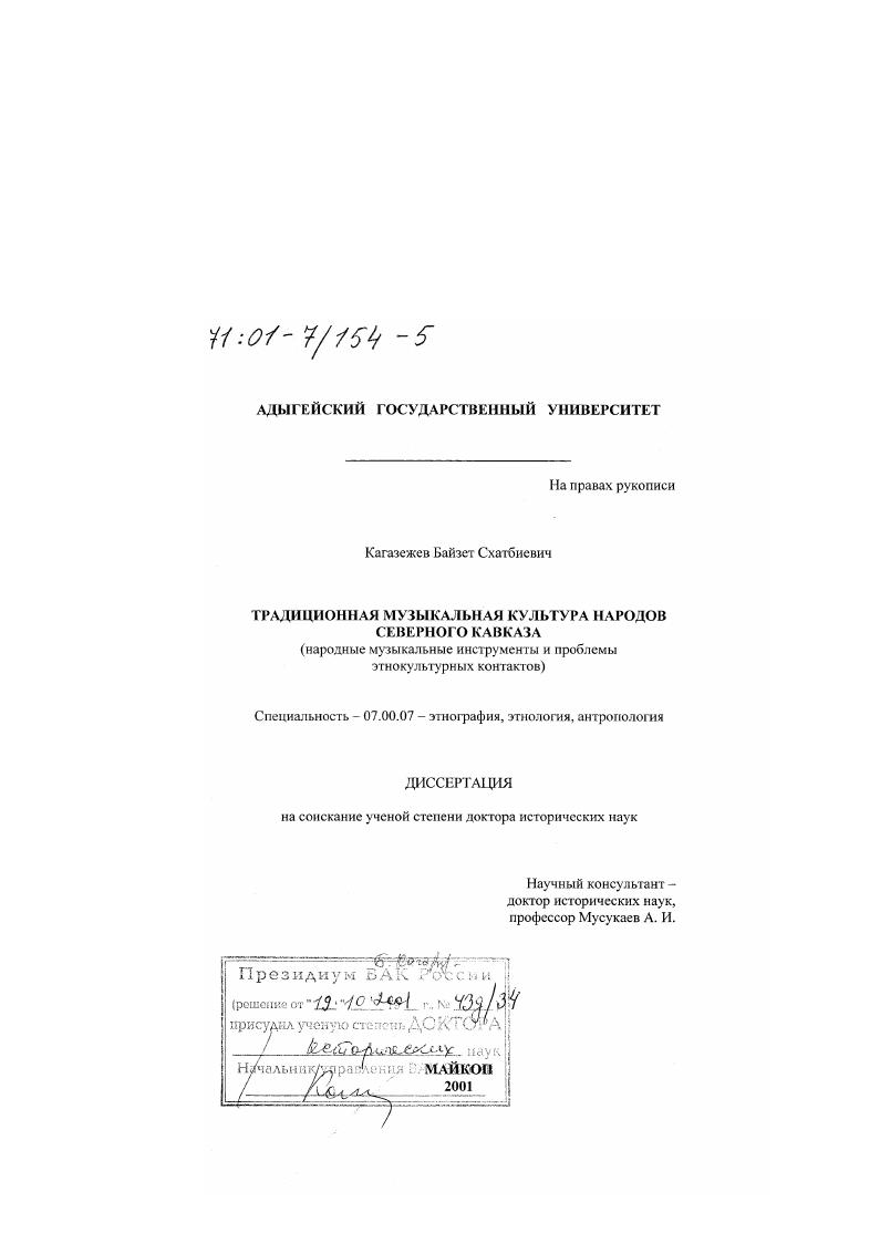 Традиционная музыкальная культура народов Северного Кавказа : Народные музыкальные инструменты и проблемы этнокультурных контактов