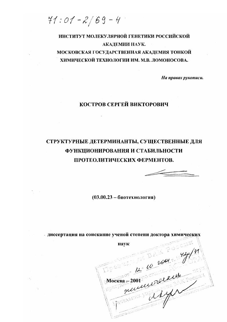скачать диссертацию Структурные детерминанты, существенные для функционирования и стабильности протеолитических ферментов Структурные детерминанты, существенные для функционирования и стабильности протеолитических ферментов