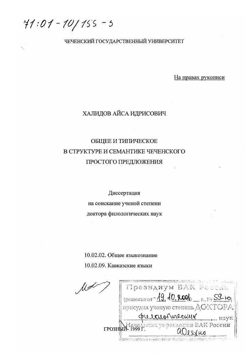 Общее и типическое в структуре и семантике чеченского простого предложения