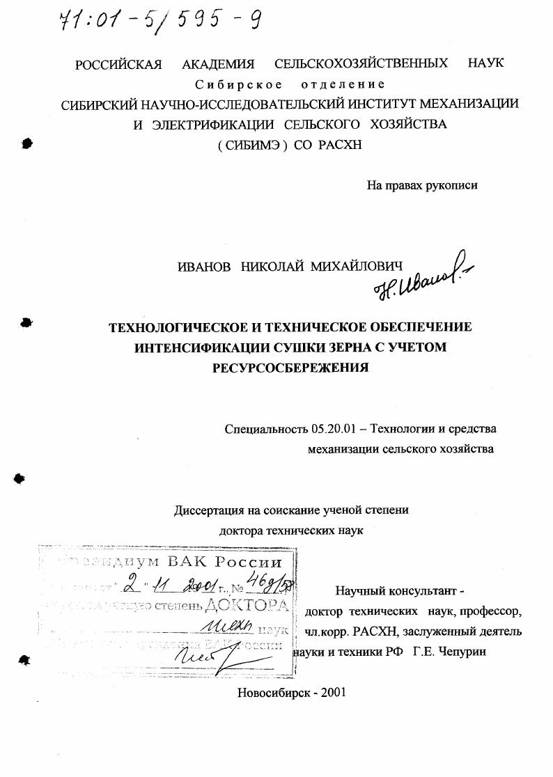 Технологическое и техническое обеспечение интенсификации сушки зерна с учетом ресурсосбережения