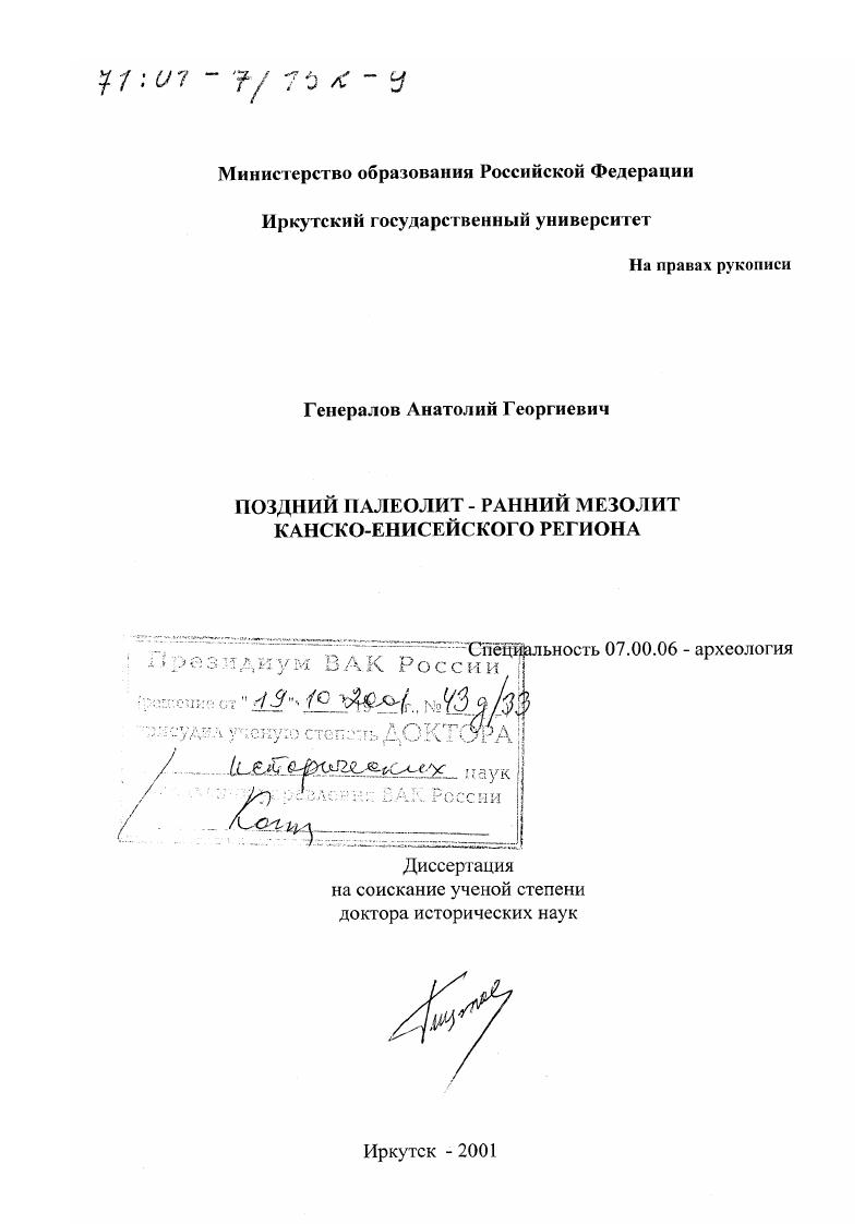 Поздний палеолит - ранний мезолит Канско-Енисейского региона