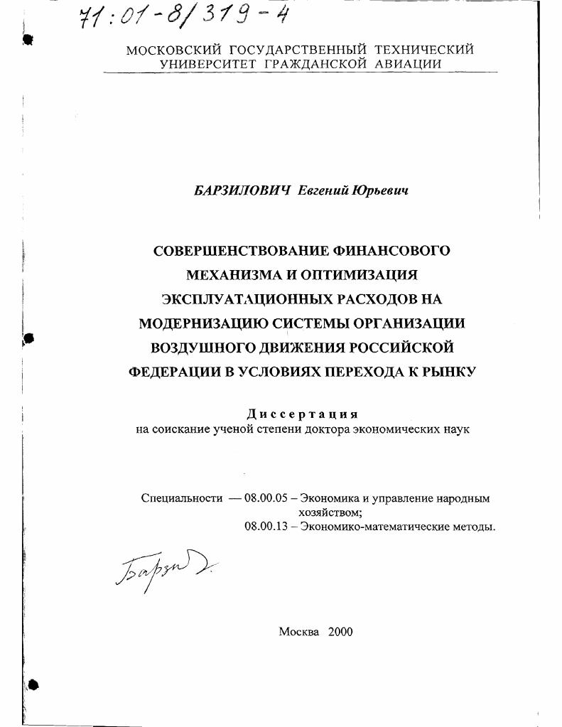 Совершенствование финансового механизма и оптимизация эксплуатационных расходов на модернизацию системы организации воздушного движения Российской Федерации в условиях перехода к рынку