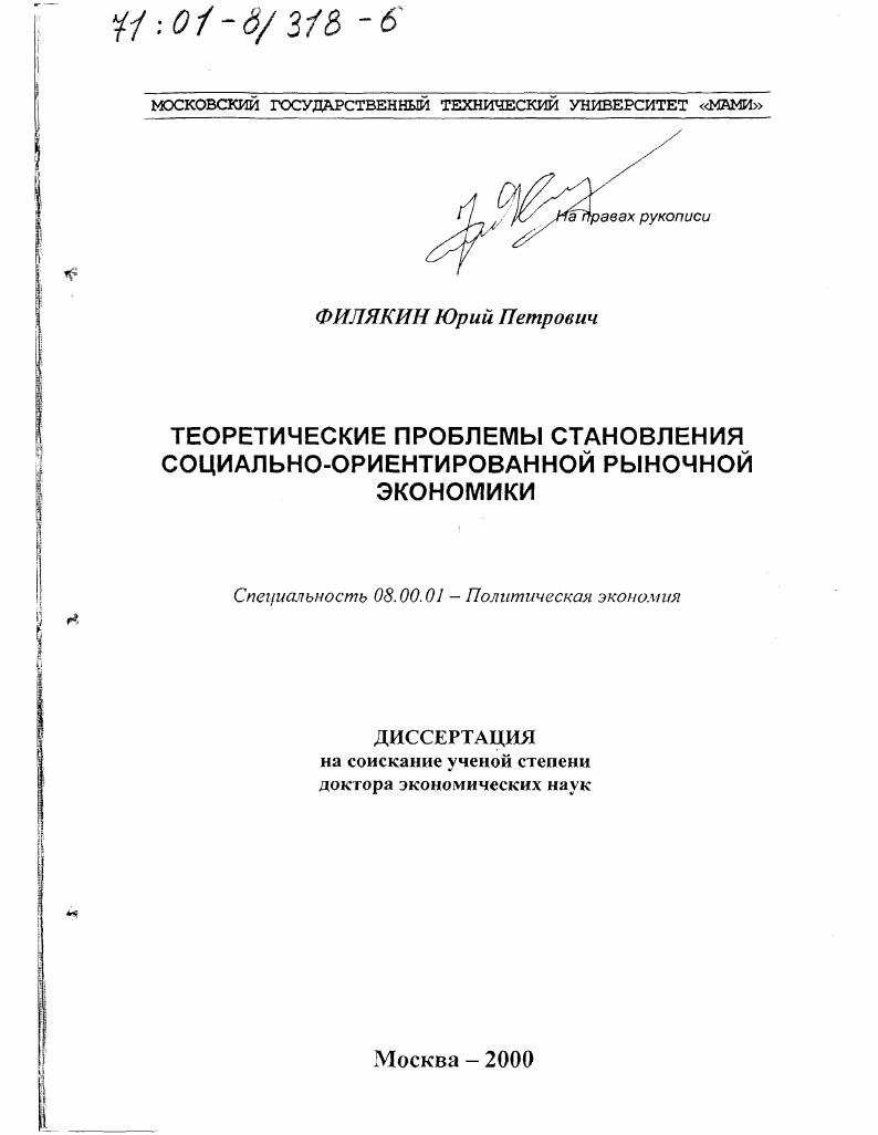 Теоретические проблемы становления социально-ориентированной рыночной экономики