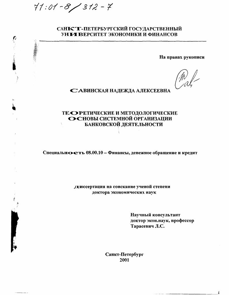 Теоретические и методологические основы системной организации банковской деятельности