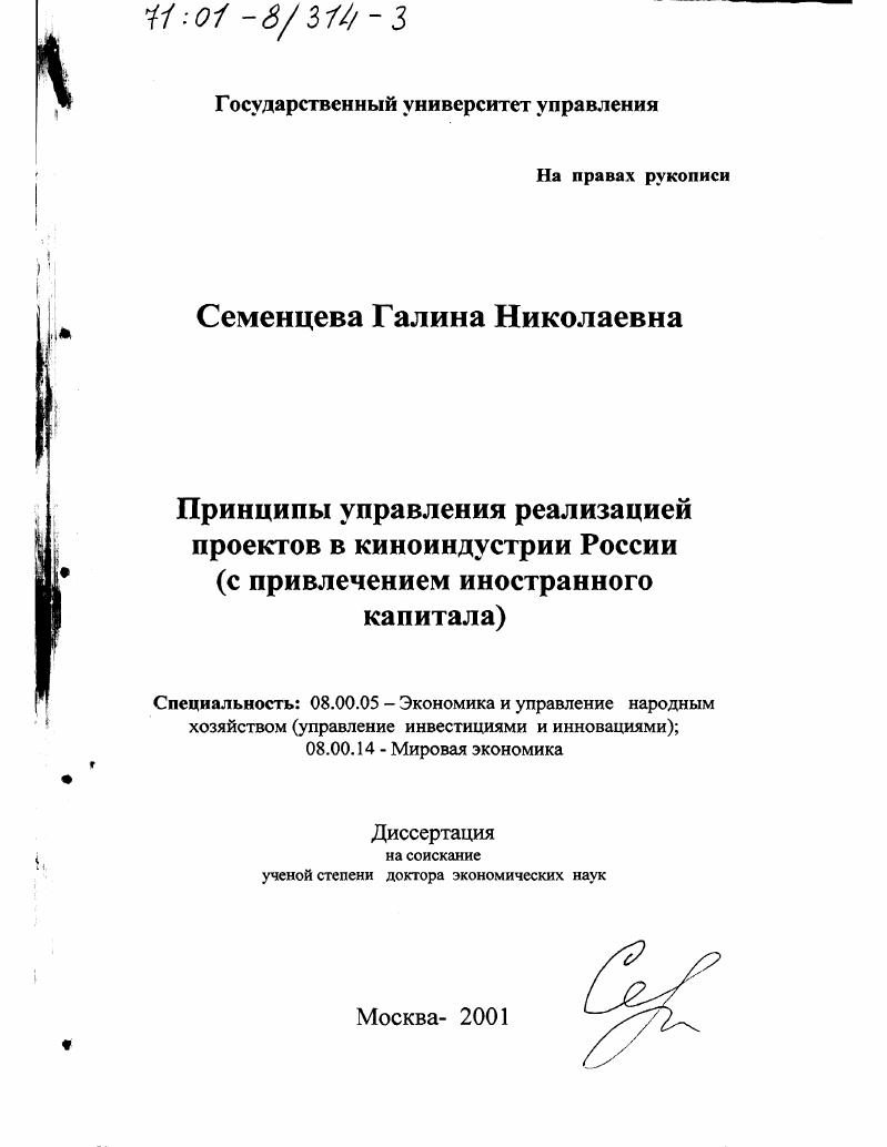 Принципы управления реализацией проектов в киноиндустрии России : С привлечением иностранного капитала