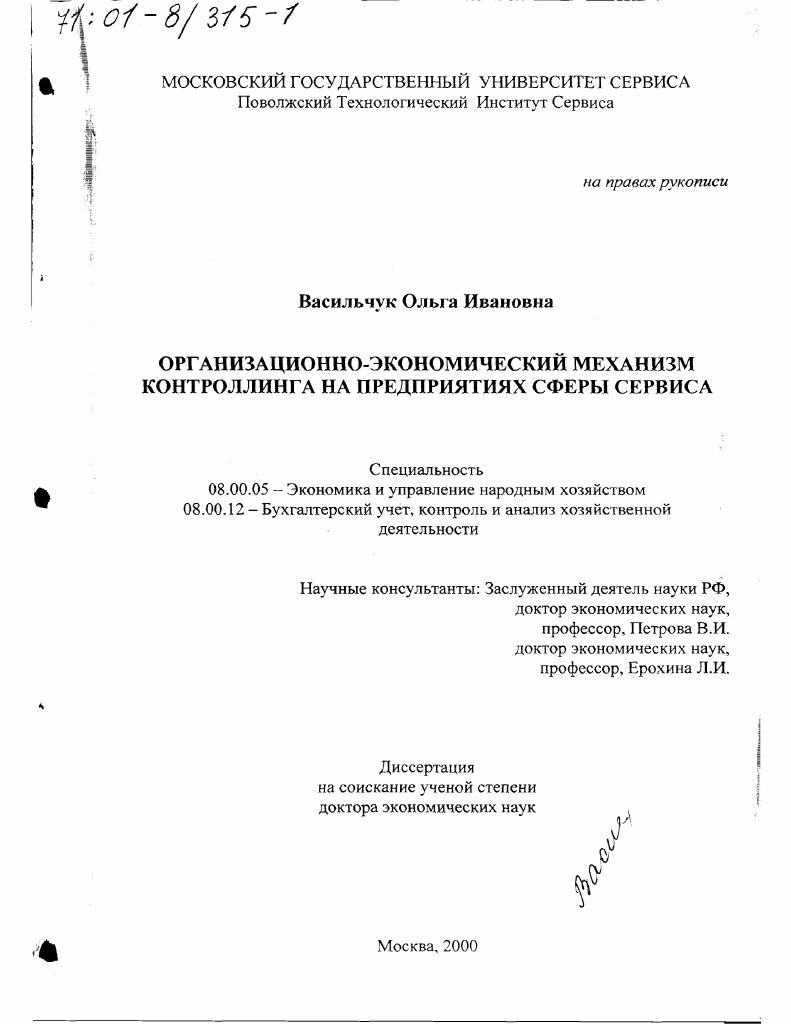 Организационно-экономический механизм контроллинга на предприятиях сферы сервиса