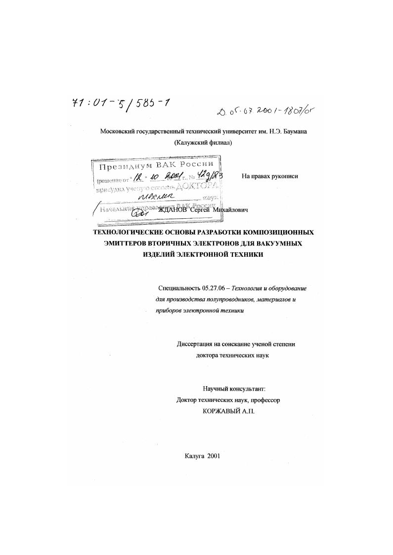 Технологические основы разработки композиционных эмиттеров вторичных электронов для вакуумных изделий электронной техники