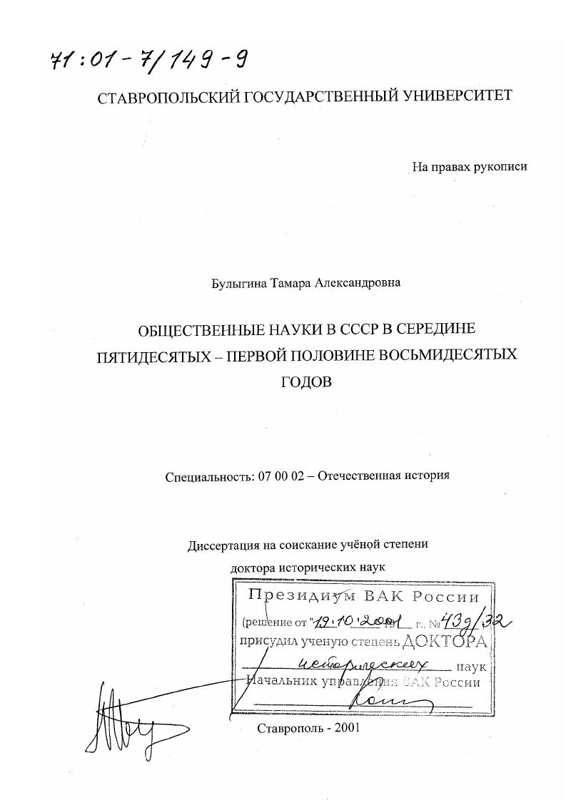 скачать диссертацию Общественные науки в СССР в середине пятидесятых - первой половине восьмидесятых годов Общественные науки в СССР в середине пятидесятых - первой половине восьмидесятых годов
