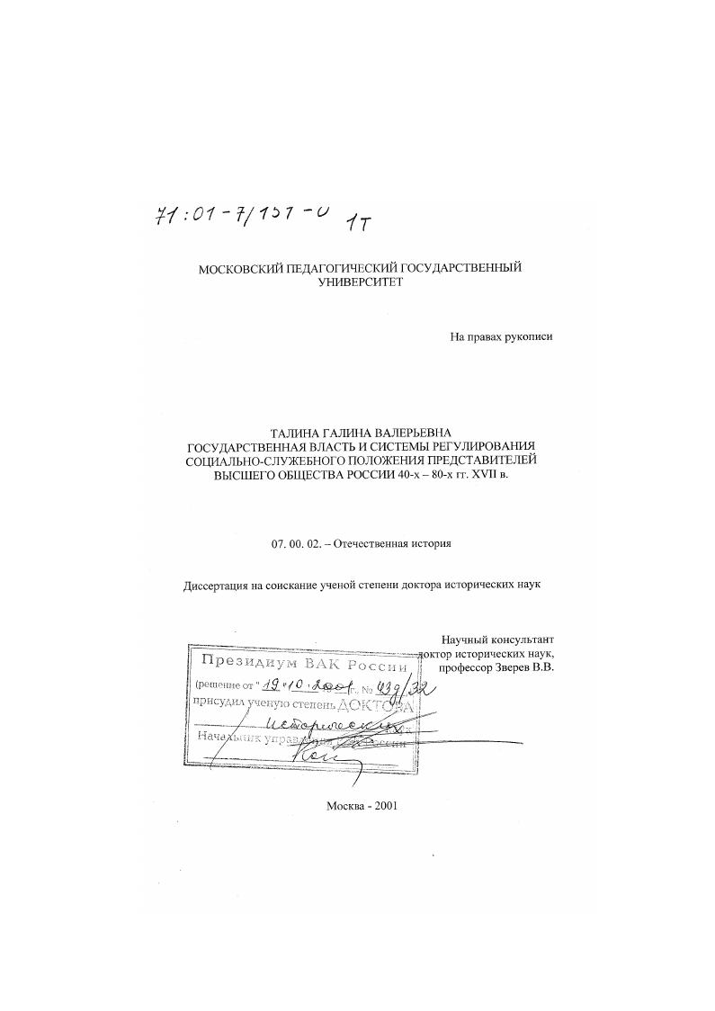 Государственная власть и системы регулирования социально-служебного положения представителей высшего общества России 40-х-80-х гг. XVII в.