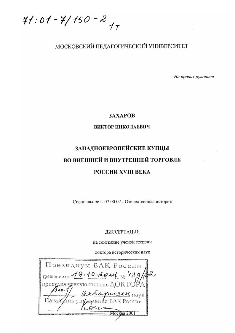 скачать диссертацию Западноевропейские купцы во внешней и внутренней торговле России XVIII века Западноевропейские купцы во внешней и внутренней торговле России XVIII века